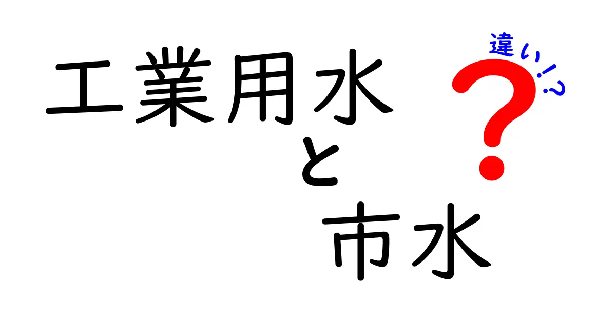 工業用水と市水の違いを徹底解説!知っておきたい使い分けのポイント