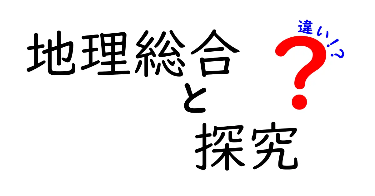 地理総合と探究の違いを徹底解説|中学生にもつかえる学習ガイド