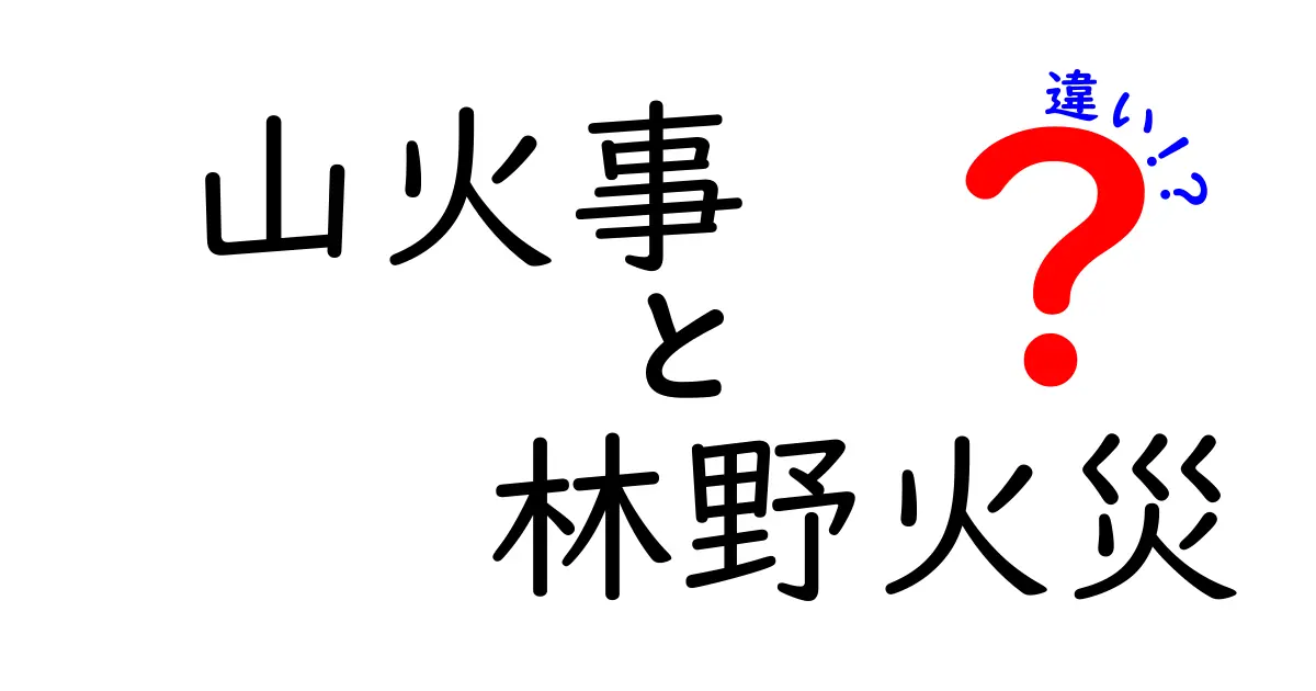 山火事と林野火災の違いを徹底解説｜原因・定義・対策を中学生にもわかる解説
