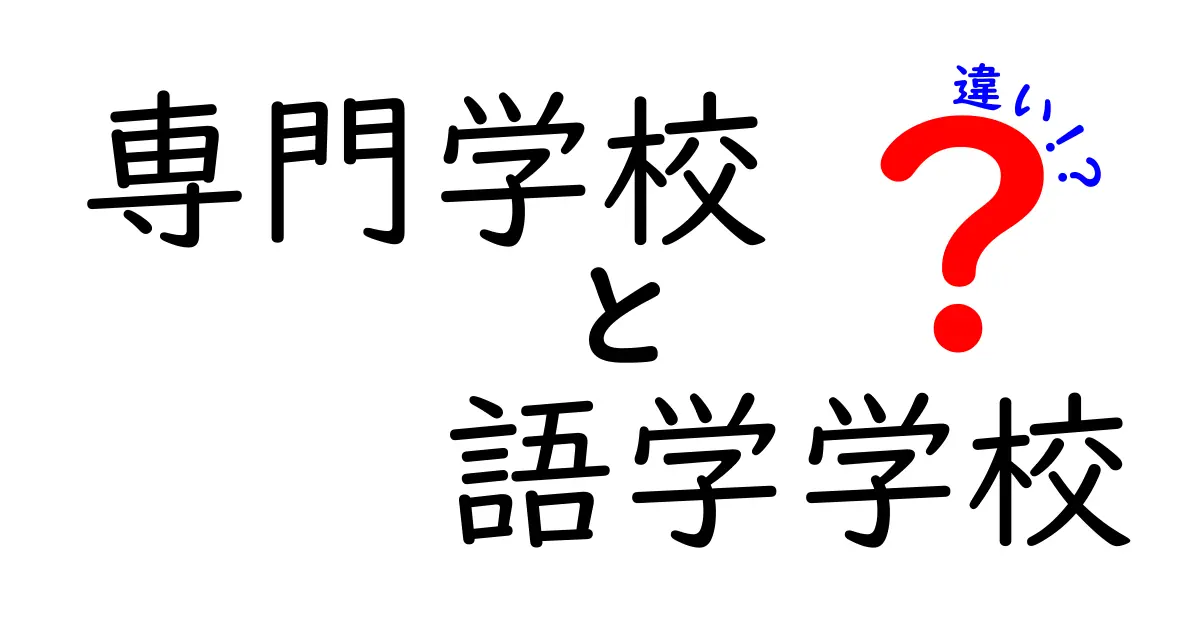 専門学校と語学学校の違いを徹底解説！進路選びで押さえるべきポイントとは