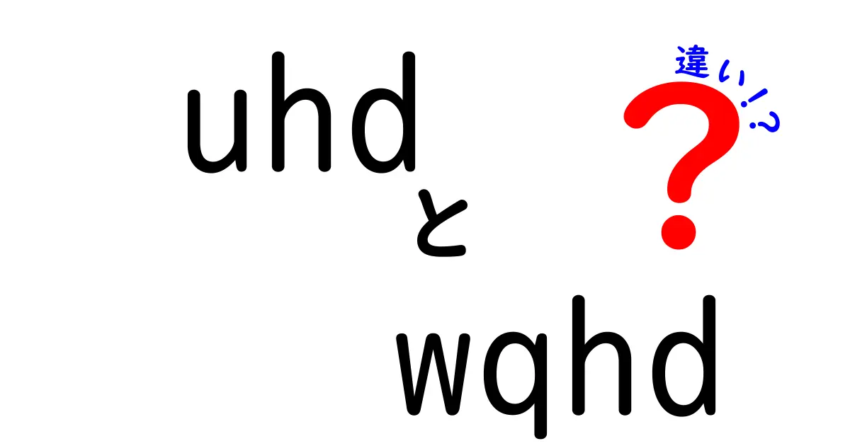 【徹底比較】UHDとWQHDの違いを中学生にも分かる言葉で解説!4K時代の最適な選択基準を知ろう