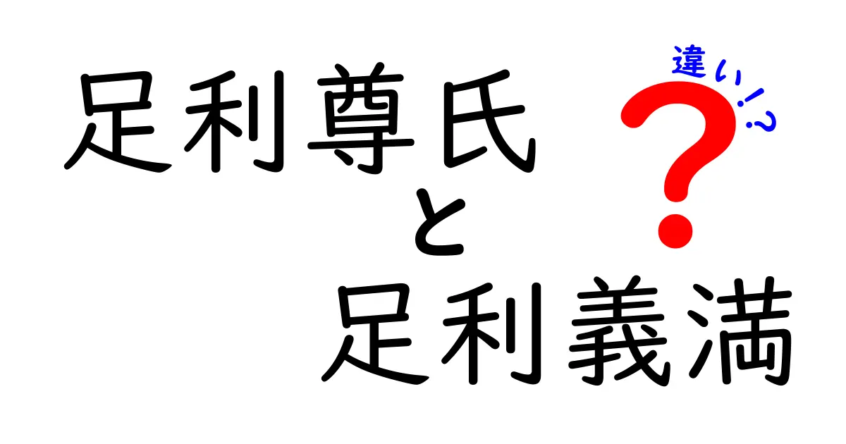 足利尊氏と足利義満の違いを徹底解説!創始者と中興の祖の視点で歴史を読み解く