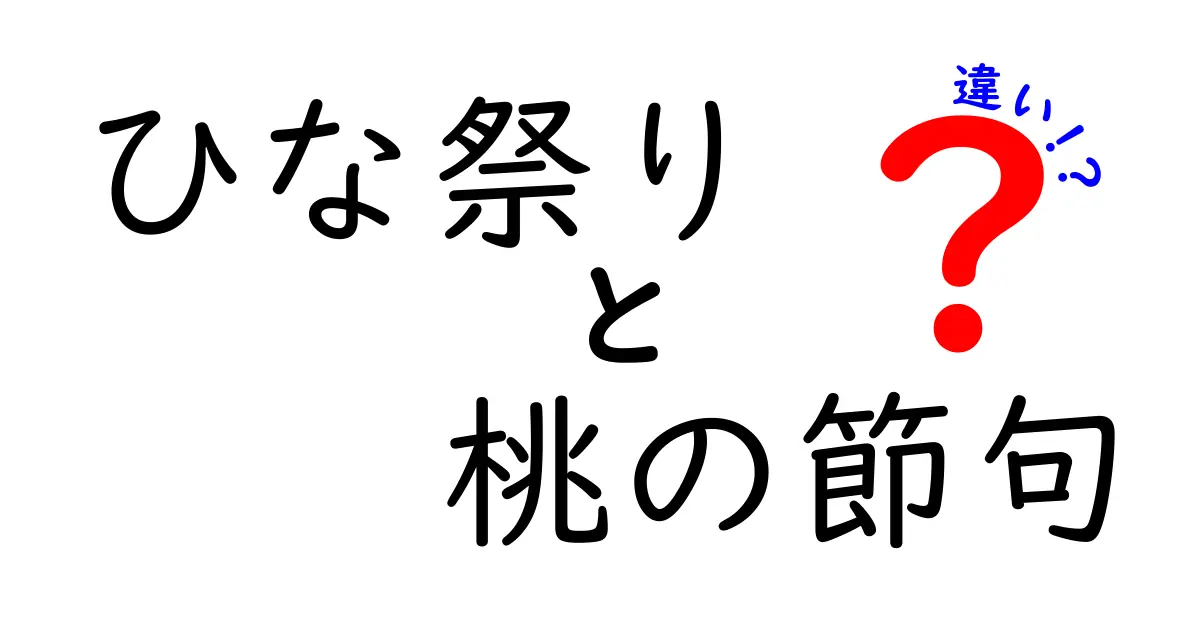 ひな祭りと桃の節句の違いを徹底解説|意味・由来・風習を中学生にも分かる解説
