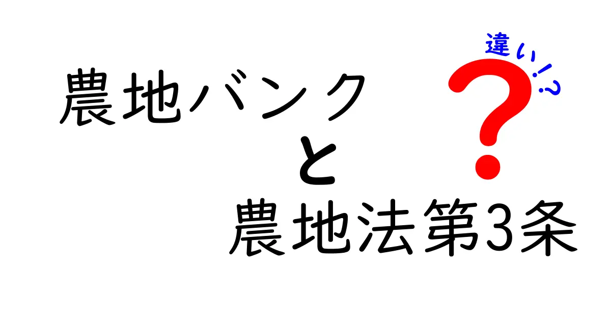 農地バンクと農地法第3条の違いを徹底解説|今さら聞けないポイントを中学生にもわかる図解付き