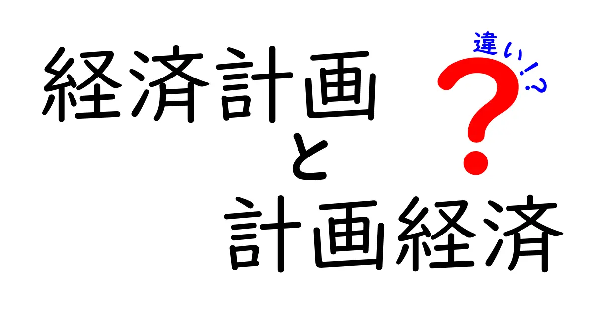 経済計画と計画経済の違いをわかりやすく解く—現代社会と私たちの生活につながる入門ガイド