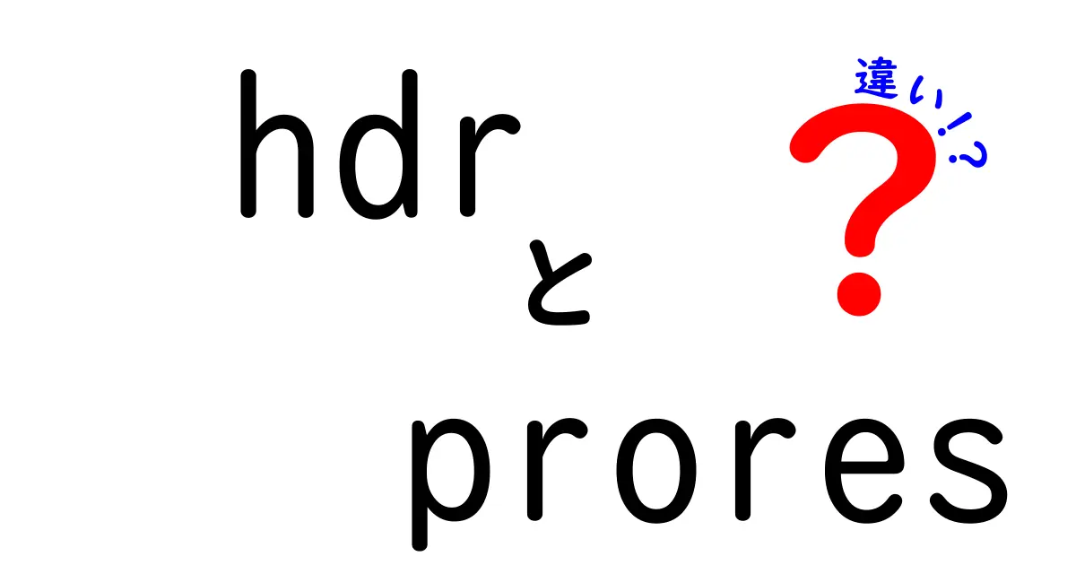 hdr prores 違いを徹底解説|映像制作初心者が押さえる3つのポイント
