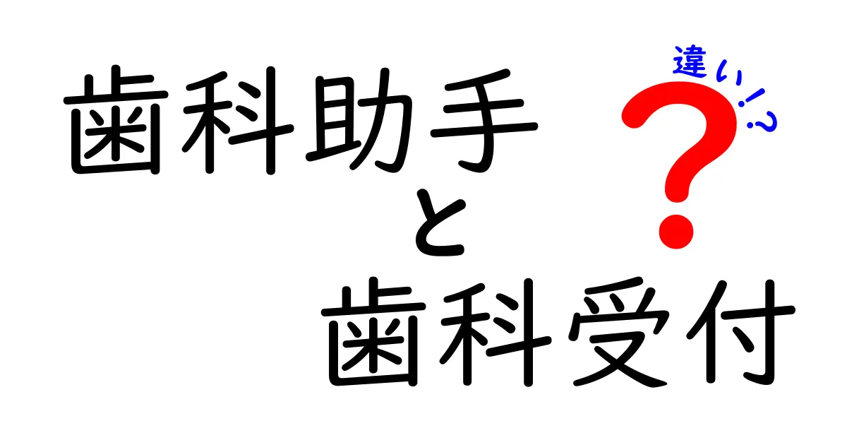 歯科助手と歯科受付の違いを徹底解説|現場の仕事内容とキャリアの比較