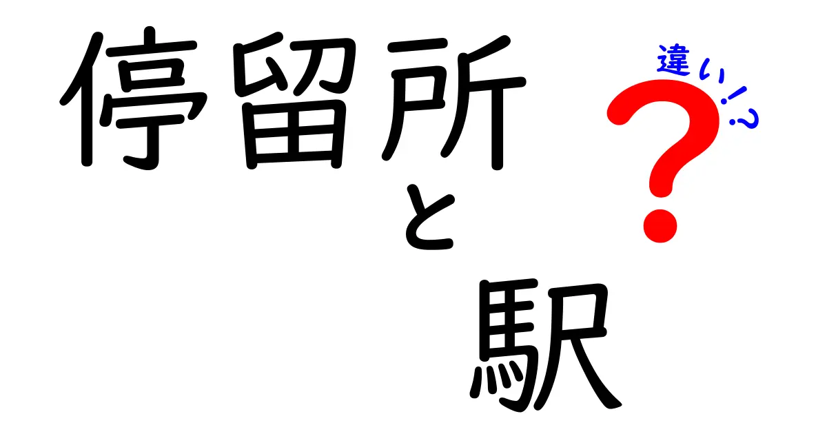 停留所と駅の違いを徹底解説!目的地へ迷わずたどり着くための使い分け方