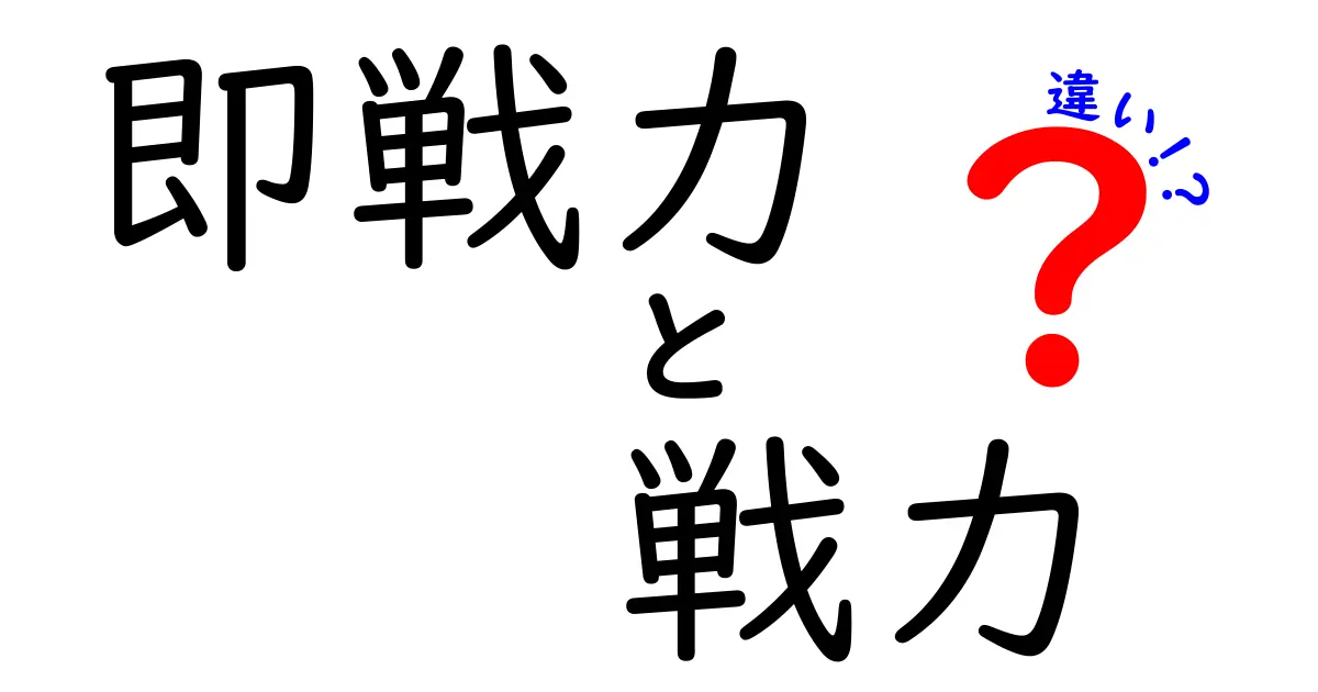 即戦力と戦力の違いを徹底解説｜就活・キャリアで差をつける使い分けとは