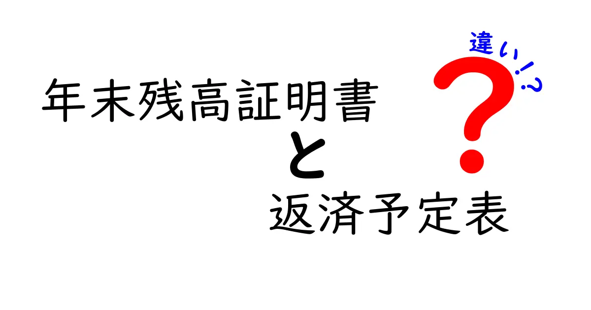 年末残高証明書と返済予定表の違いを徹底解説｜実務での使い分けをわかりやすく解説