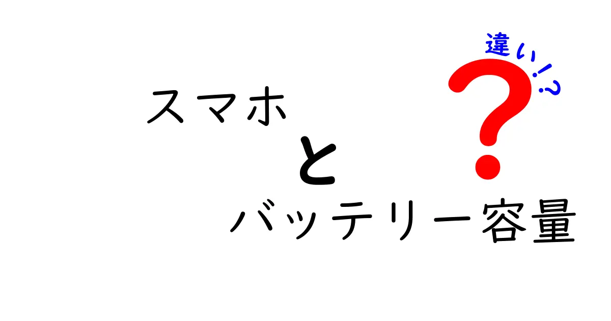 スマホのバッテリー容量の違いを徹底解説!容量別の実力と選び方のポイント
