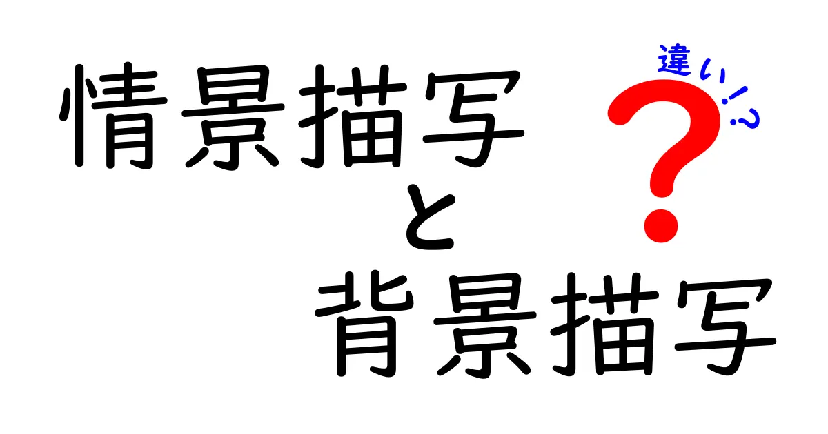 情景描写と背景描写の違いをわかりやすく解く中学生向けガイド|物語が変わる見る目と書く力