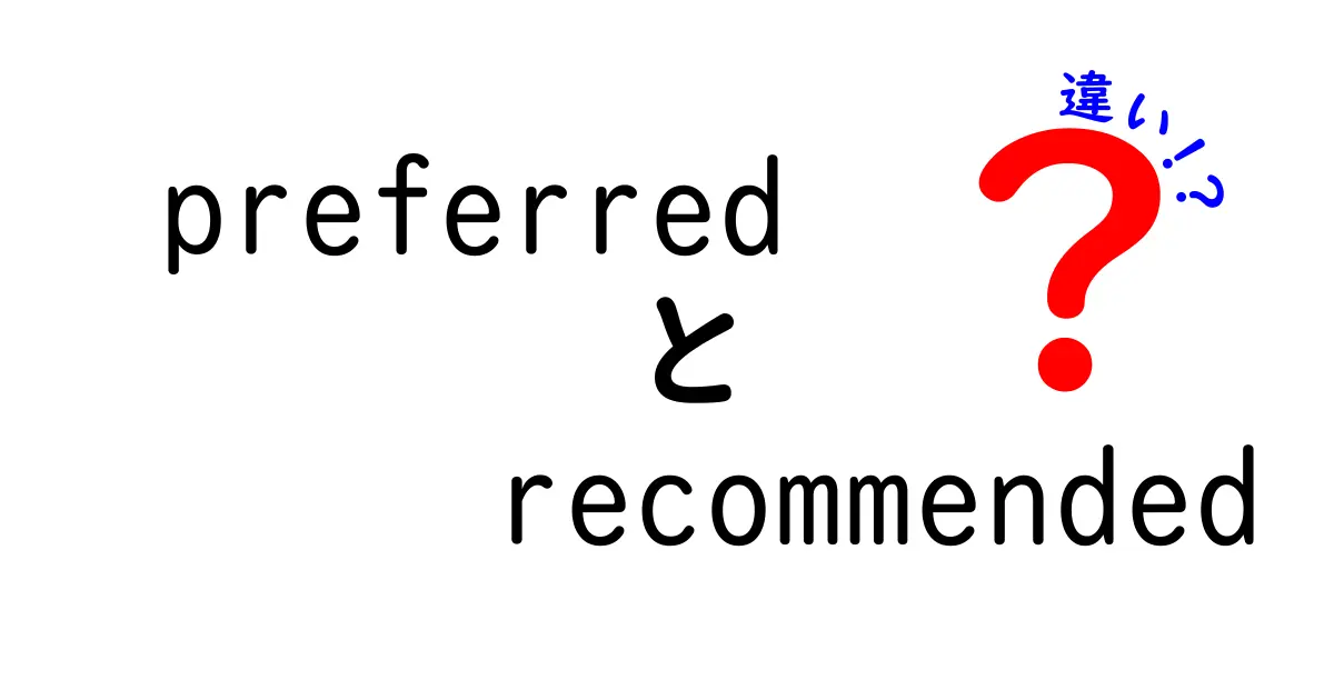 preferredとrecommendedの違いを徹底解説！意味・使い分け・文脈別のコツ