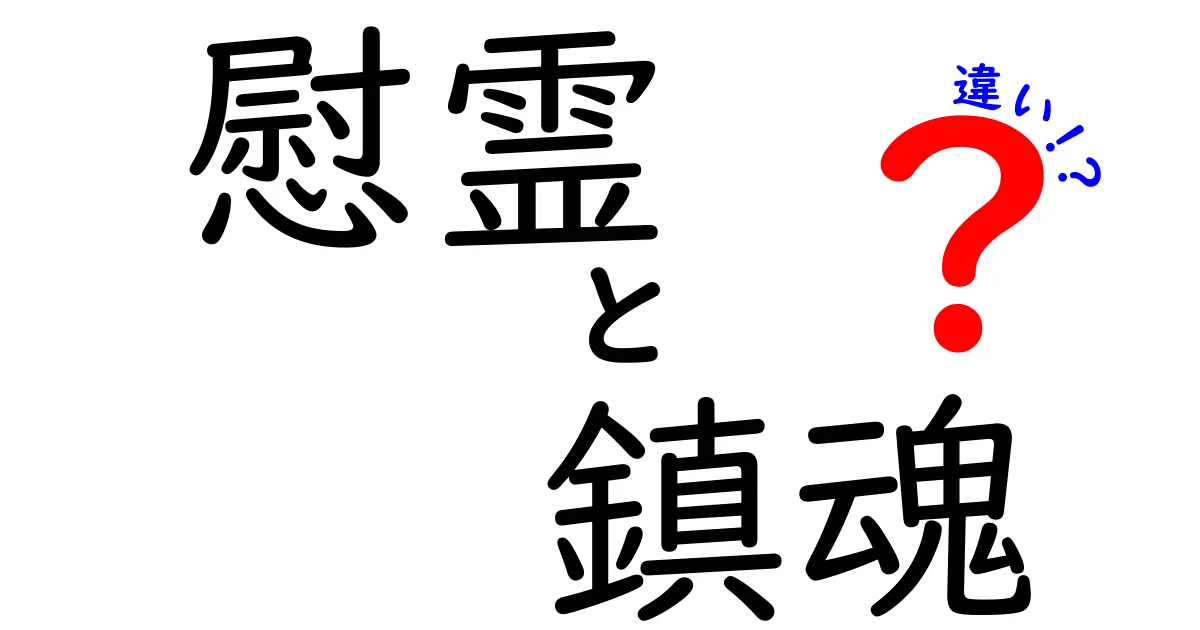 慰霊と鎮魂の違いを徹底解説！意味・目的・使い方を中学生にも分かりやすく図解で理解