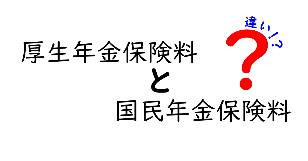 厚生年金保険料と国民年金保険料の違いを徹底解説—誰が負担し、どう計算されるのか
