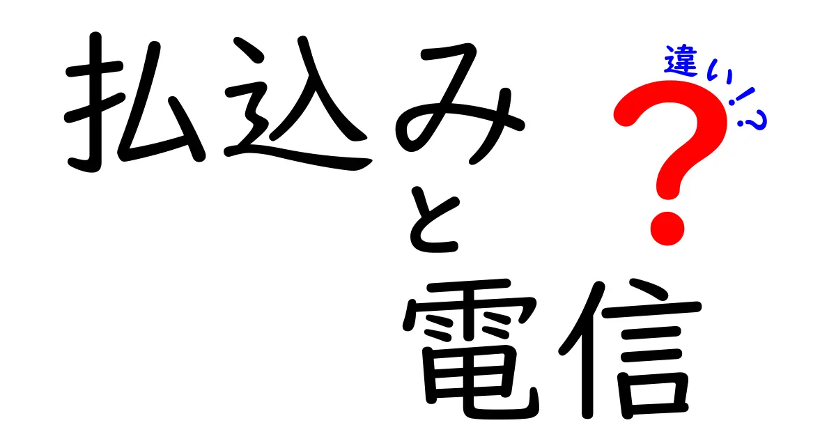 払込みと電信の違いを徹底解説!中学生にもわかる使い分けガイド