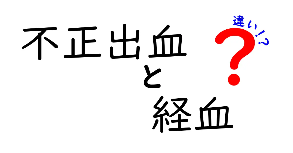 不正出血と経血の違いを徹底解説|中学生にもわかる見分け方と対処法