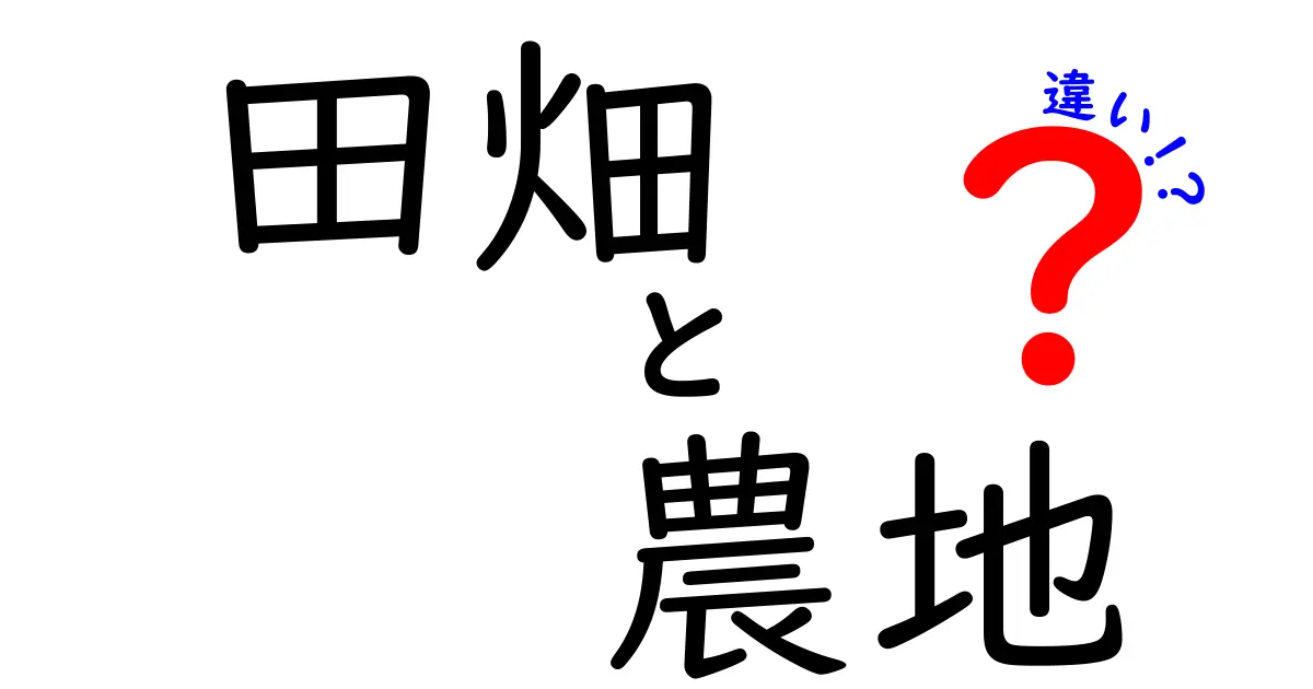 田畑と農地の違いをわかりやすく解説!意味・場面別の使い分け