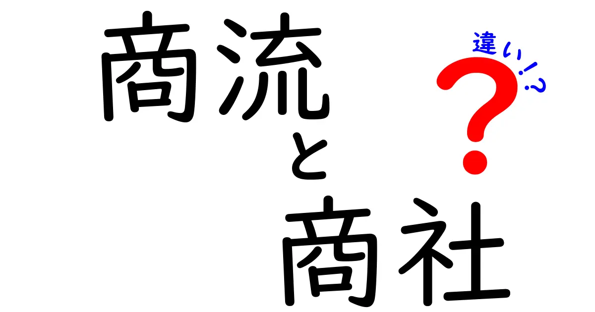 商流と商社の違いを徹底解説|初心者にも分かる商流・商社・違いガイド