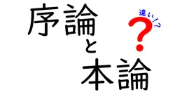 序論・本論・違いの正体を徹底解説!文章設計のコツを中学生にも分かる言葉で紐解く