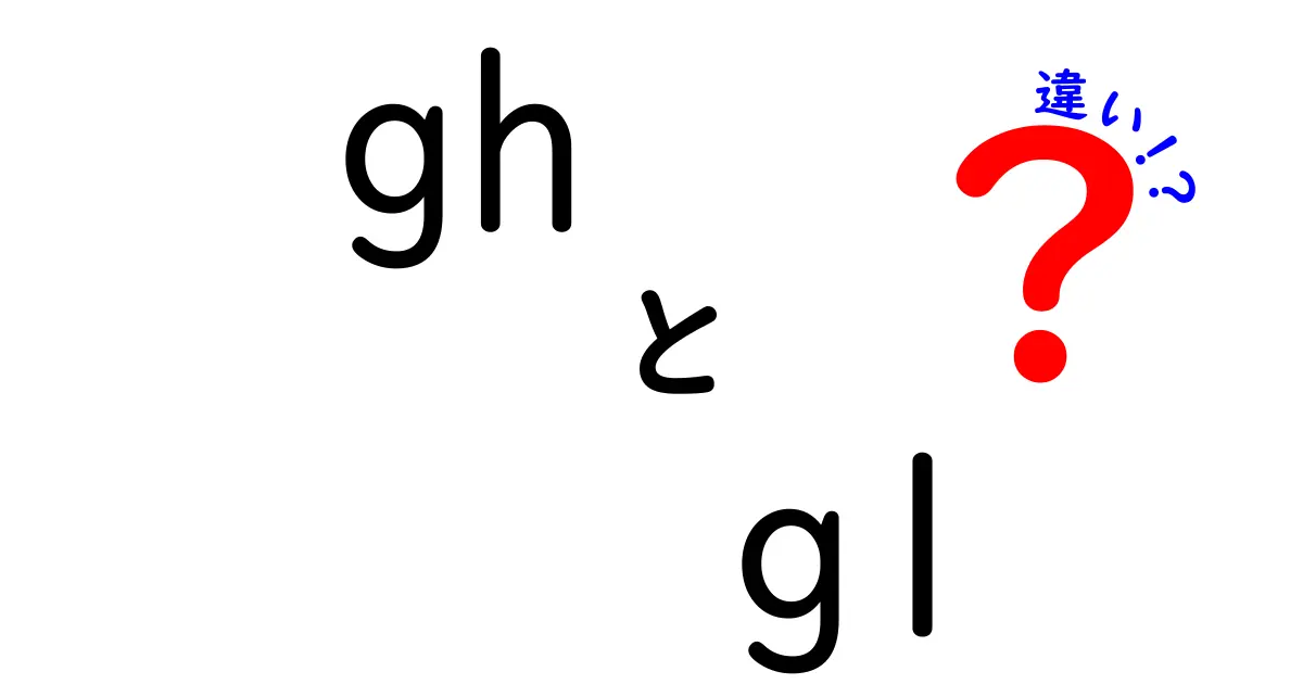 ghとglの違いを徹底解説!初心者にもわかる使い分けガイド