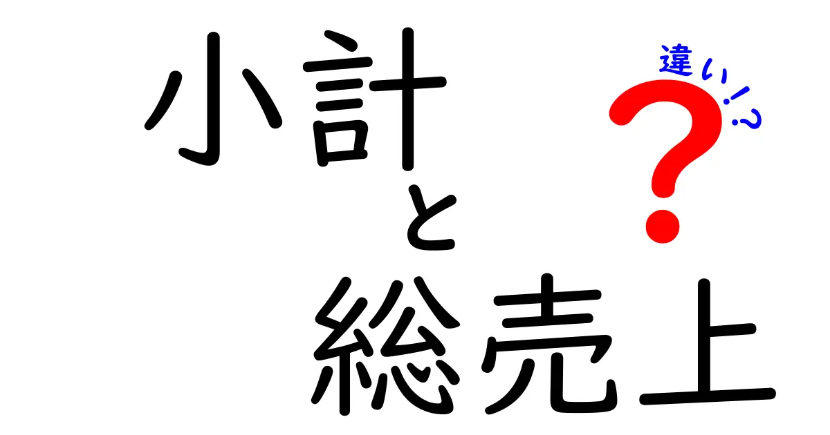 小計と総売上の違いをわかりやすく解説 中学生にも伝わる数字のルール