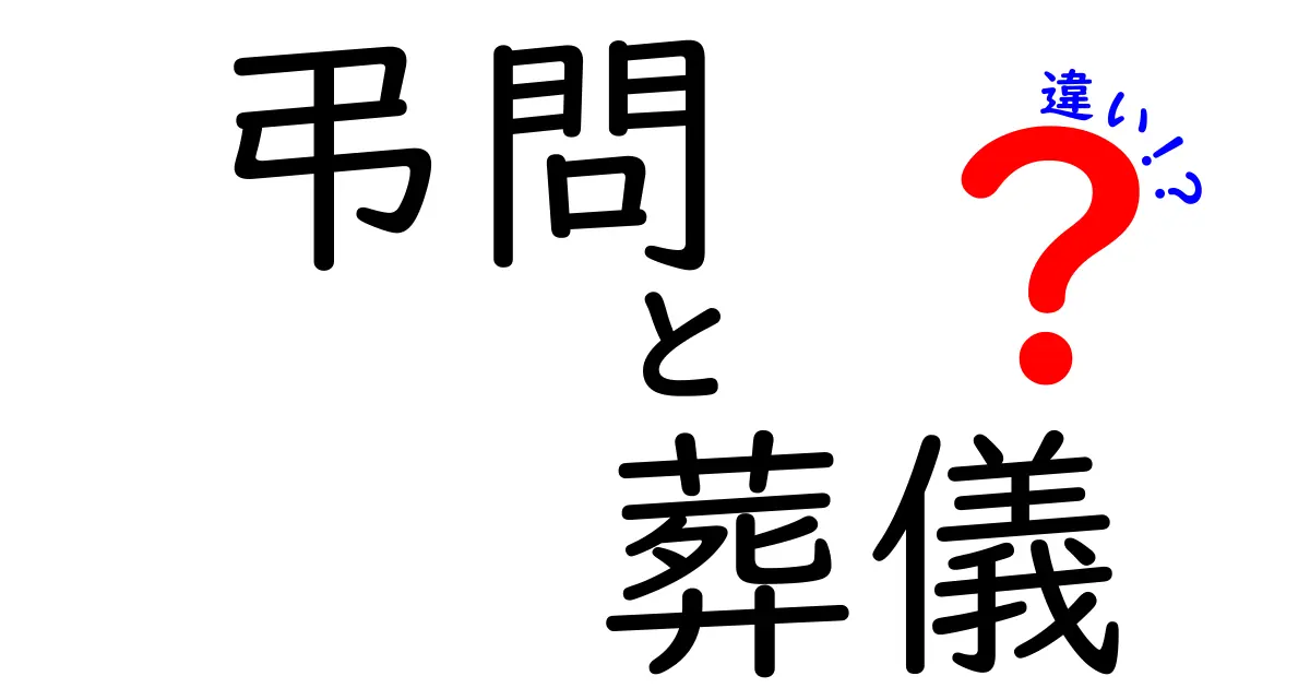弔問と葬儀の違いを徹底解説！場面別の使い分けと注意点