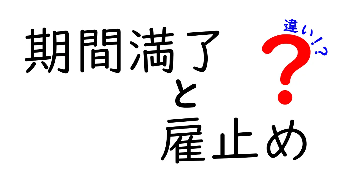 期間満了と雇止めの違いを徹底解説！この2つの言葉、どう使い分ける？