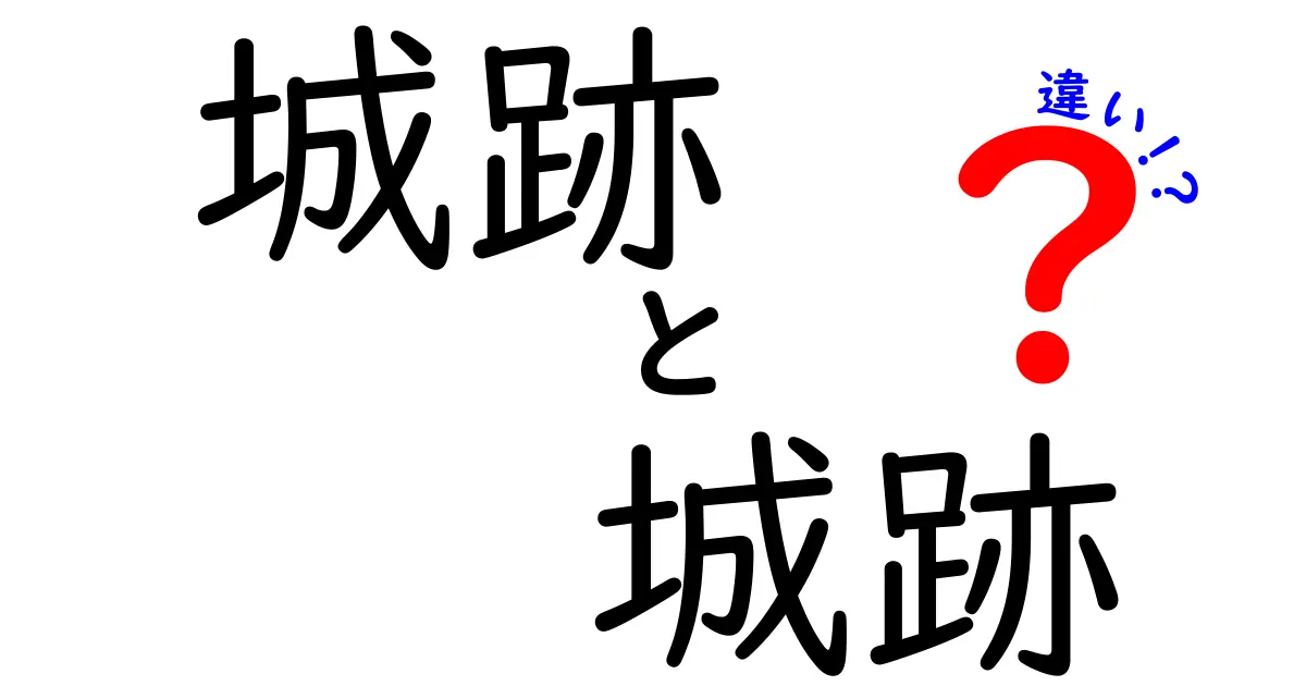 城跡と城址の違いを徹底解説!地図や観光で混乱する用語をスッキリ整理