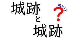 城跡と城址の違いを徹底解説!地図や観光で混乱する用語をスッキリ整理