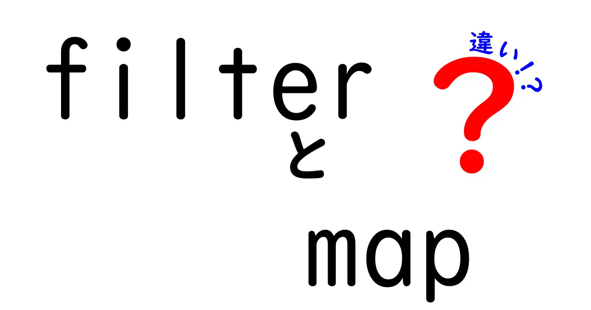 【これで差がつく】filterとmapの違いを中学生にもわかるように徹底解説
