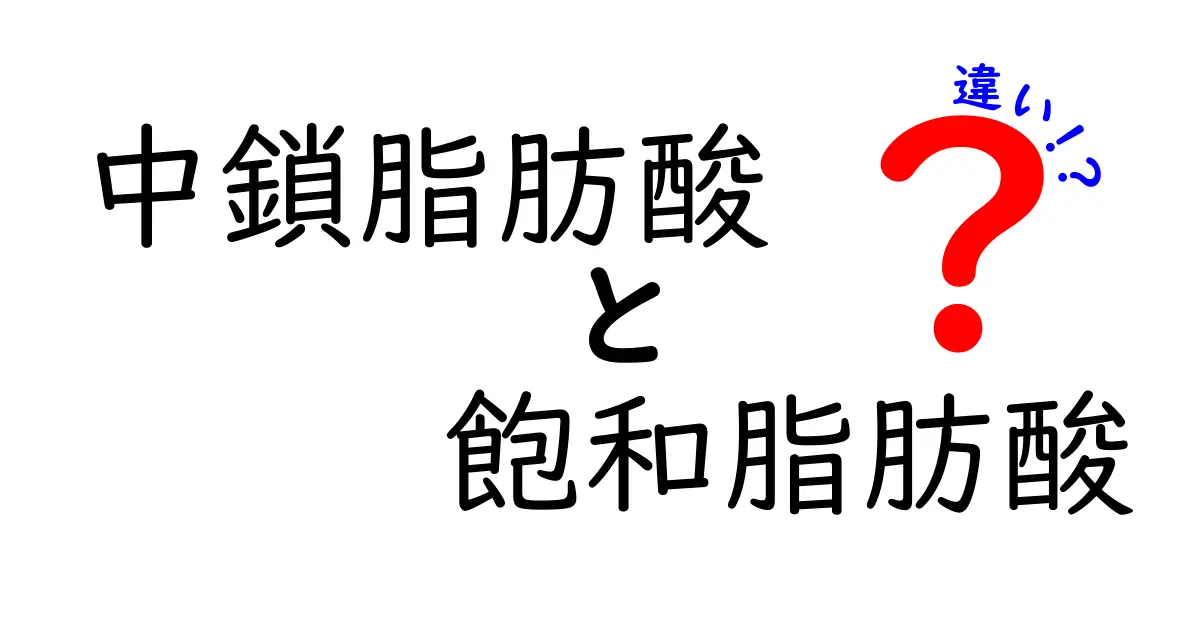 中鎖脂肪酸と飽和脂肪酸の違いを徹底解説|体に良いのはどっち?