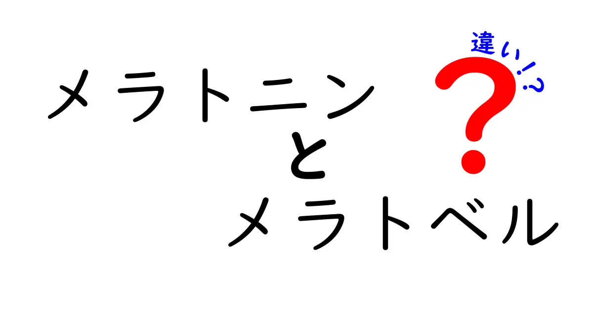 メラトニンとメラトベルの違いを徹底解説!眠りの謎と市販サプリの見分け方