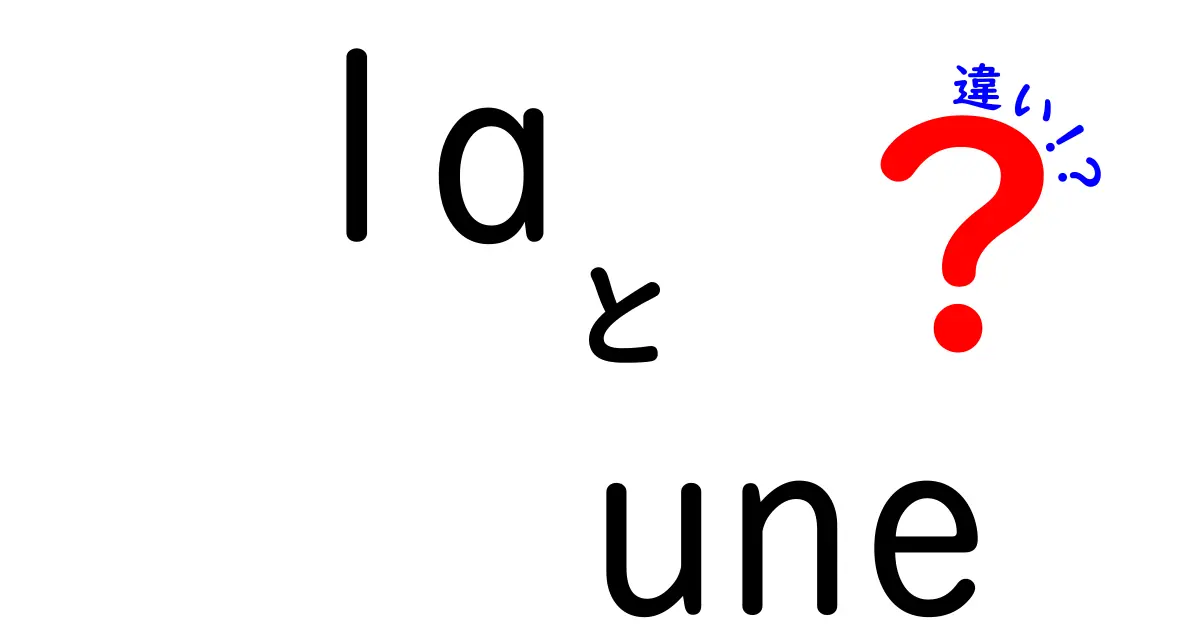 la　une　違いを徹底解説！前ページと定冠詞の使い分けを中学生にもわかる解説