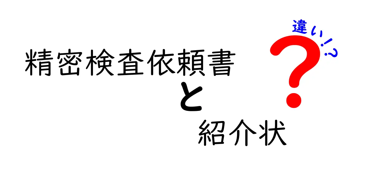 精密検査依頼書と紹介状の違いを徹底解説｜中学生にもわかる図解つき