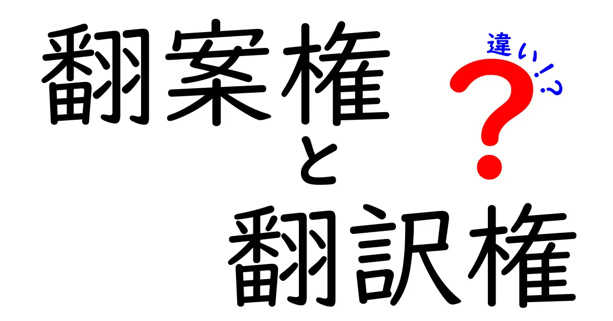 翻案権と翻訳権の違いを徹底解説 — 中学生にも分かる3つのポイントと実例