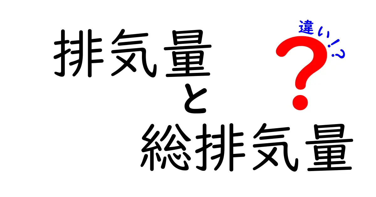 排気量と総排気量の違いを徹底解説！初心者にもわかるポイントと見落としがちな誤解