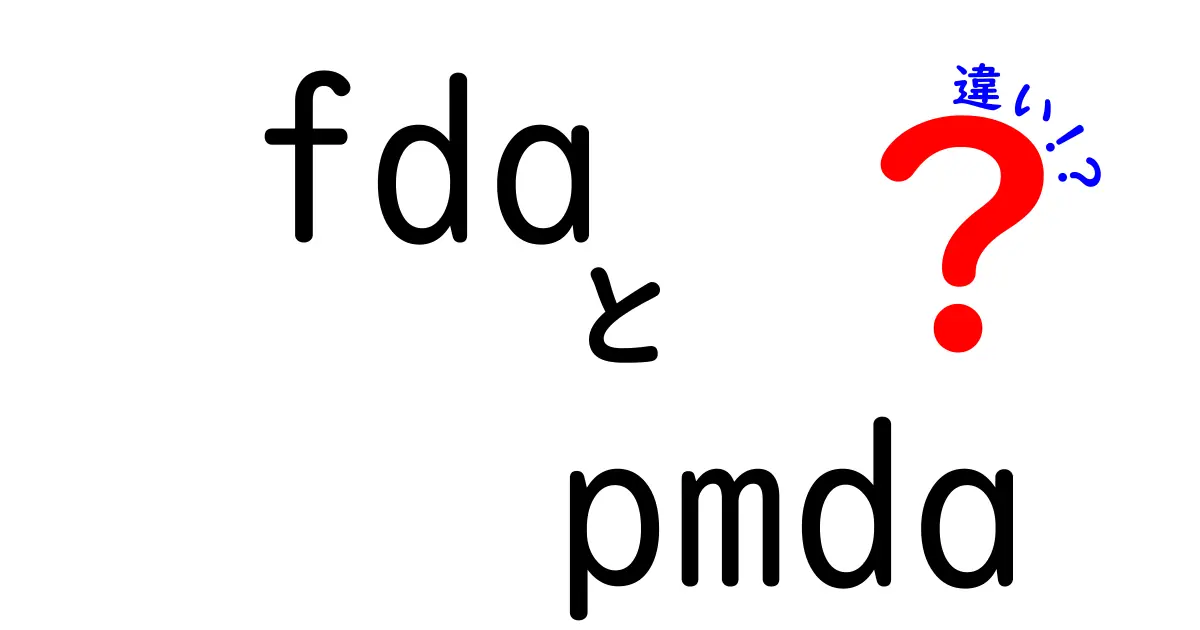 FDAとPMDAの違いを徹底解説！医薬品規制のしくみをやさしく理解する方法