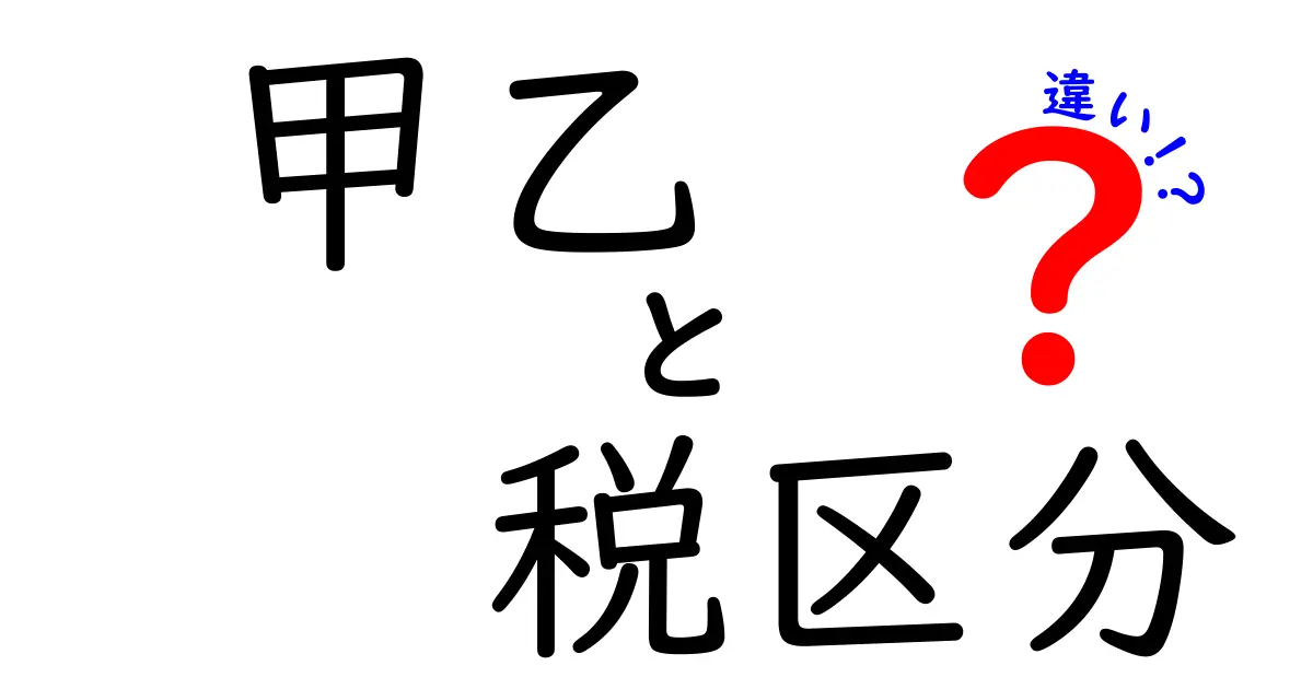 甲乙税区分の違いを徹底解説｜誰がどの区分になるべきかをわかりやすく