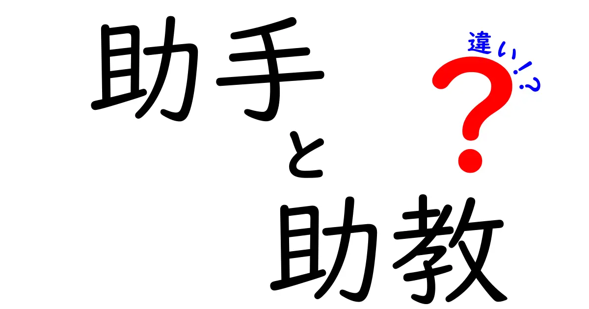 助手と助教の違いとは?学校と研究機関で混乱しがちな用語をやさしく解説