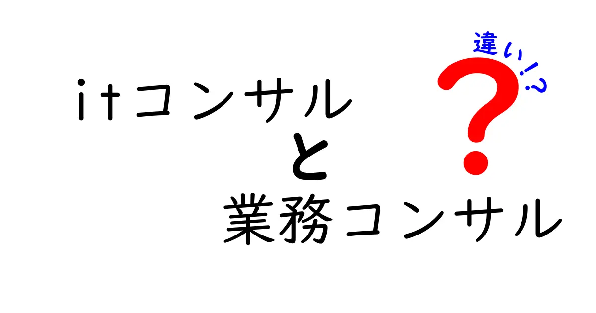 ITコンサルと業務コンサルの違いを徹底解説！現場の課題をつなぐ3つのポイント