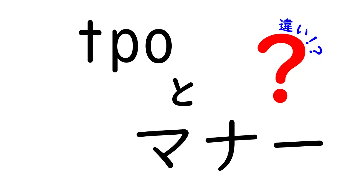 tpoマナーの違いを徹底解説!場面別に使い分けるコツとNG行動