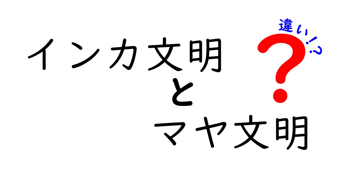 インカ文明とマヤ文明の違いを徹底解説！似ている点と決定的な違いをわかりやすく