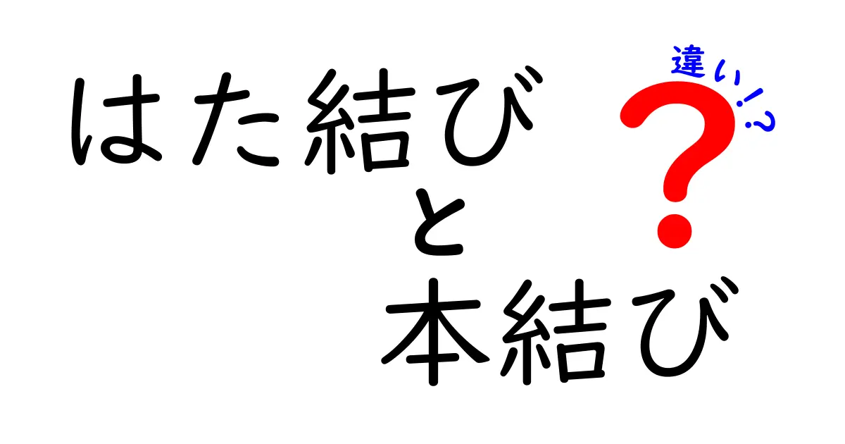 はた結びと本結びの違いを徹底解説|結び方別の用途と見分け方