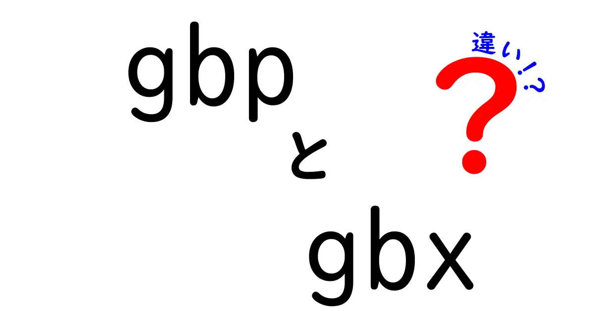 GBPとGBXの違いを徹底解説!初心者でもわかる使い分けガイド