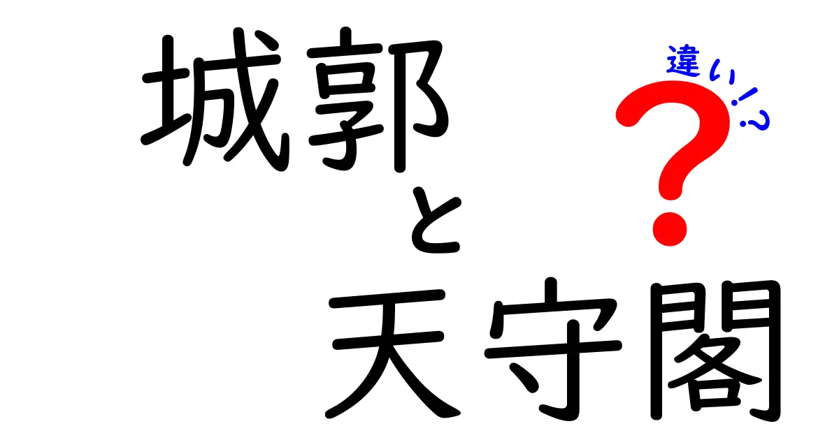 城郭と天守閣の違いを徹底解説!中学生にもわかる図解つきガイド