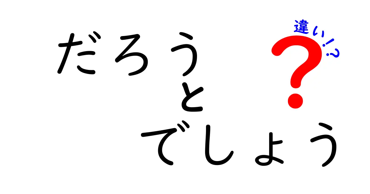 だろうとでしょうの違いを徹底解説!中学生にも伝わる使い分けのコツ