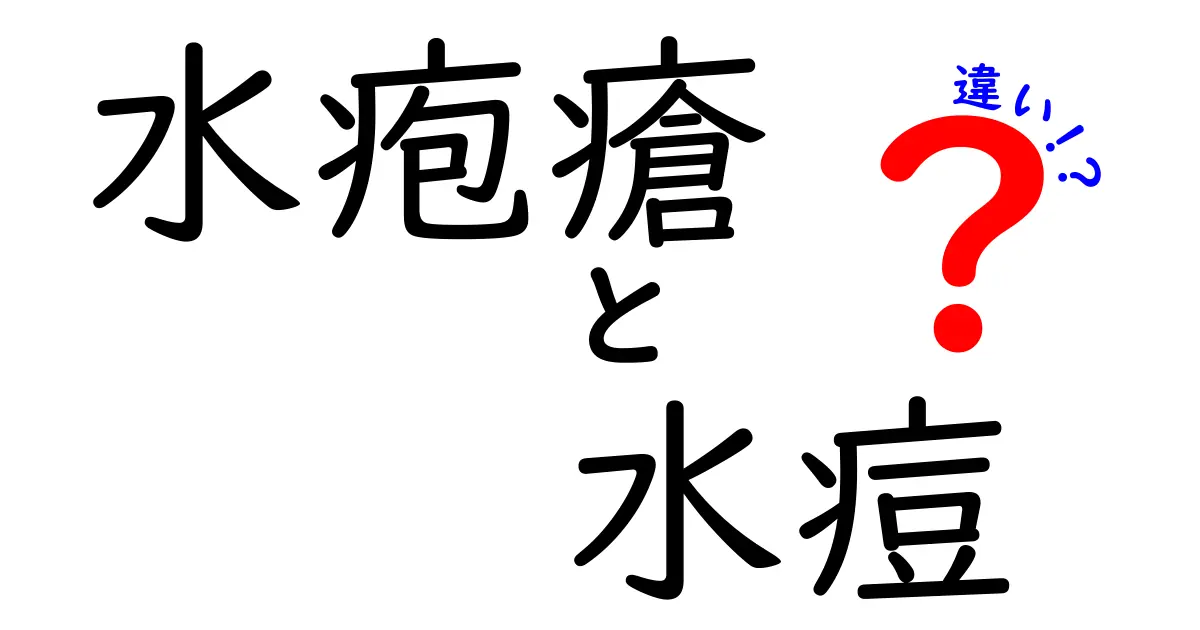 水疱瘡と水痘の違いはあるの?同じ病気を指す使い分けを徹底解説|予防接種と対処法のポイント