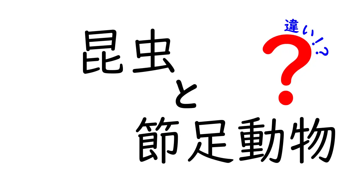 昆虫と節足動物の違いを徹底解説!中学生にも分かるやさしいポイントまとめ