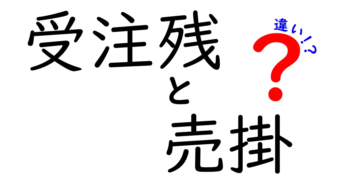 受注残と売掛の違いを徹底解説！中学生にもわかる実務の基本